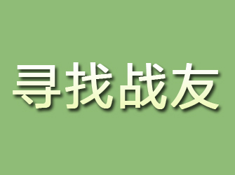 连山寻找战友